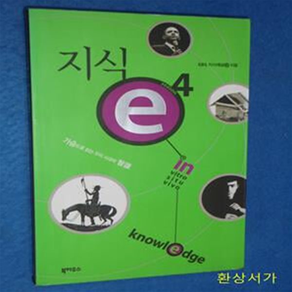 지식 e 4 (가슴으로 읽는 우리 시대의 지식)