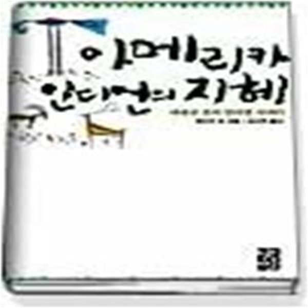 아메리카 인디언의 지혜 - 에리코 로의 인디언 이야기