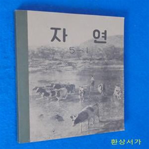 자연 5-1  (1957년.문교부)