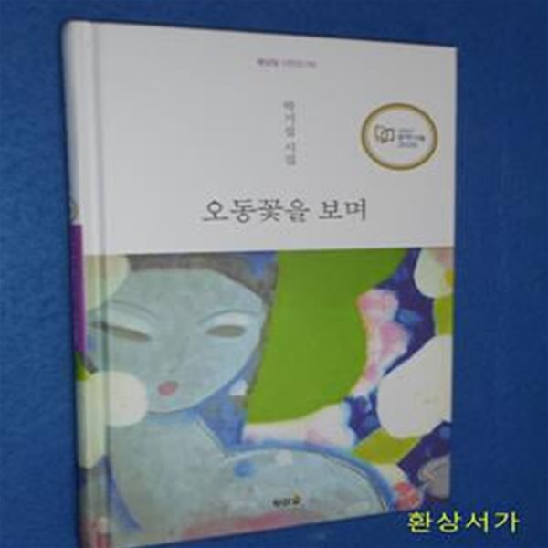 오동꽃을 보며 (박기섭 시집)