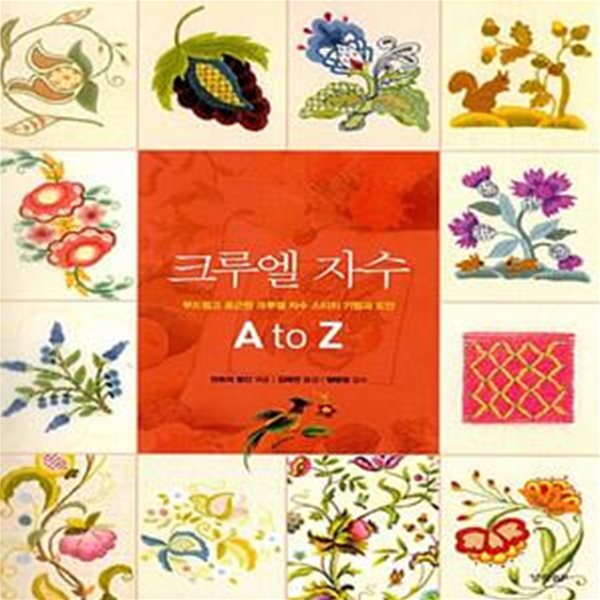 크루엘 자수 A to Z (부드럽고 포근한 크루엘 자수 스티치 기법과 도안)