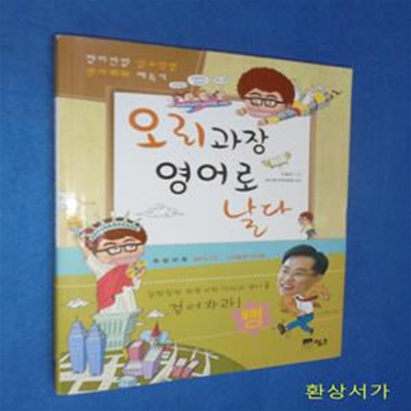 오리과장 영어로 날다 (창피만발 실수작렬 영어회화 체득기) / 부록.CD 포함