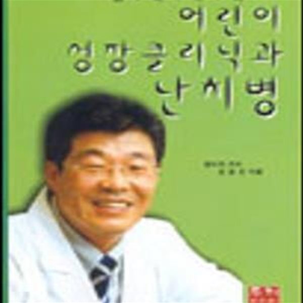 어린이 성장 클리닉과 난치병