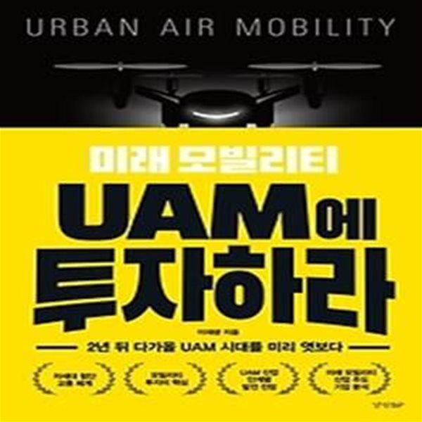 미래 모빌리티 UAM에 투자하라