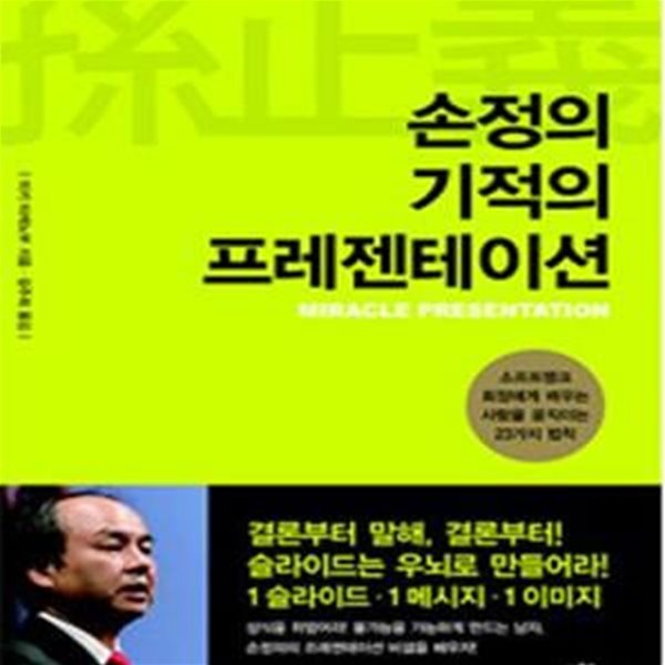 손정의 기적의 프레젠테이션 (소프트뱅크 회장에게 배우는 사람을 움직이는 23가지 법칙)