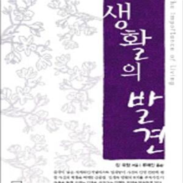 생활의 발견 (하서명작선 38)