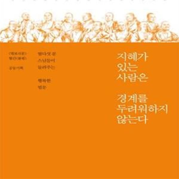 지혜가 있는 사람은 경계를 두려워하지 않는다 (열다섯 분 스님들이 들려주는 행복한 법문)