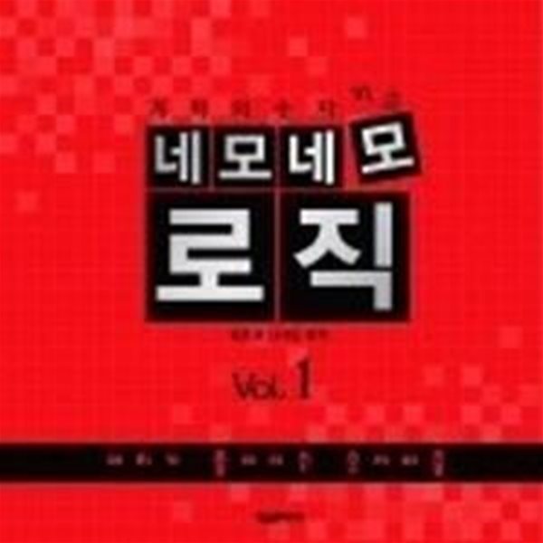 [정가인상]네모네모 로직 Vol.1