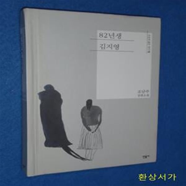 82년생 김지영 (오늘의 젊은 작가 13,조남주 장편소설)