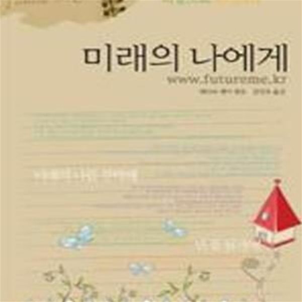 미래의 나에게 (미래의 나에게 보내는 편지 희망으로 피어나다)