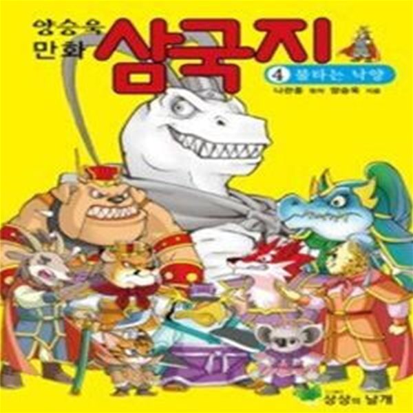 만화 삼국지 4