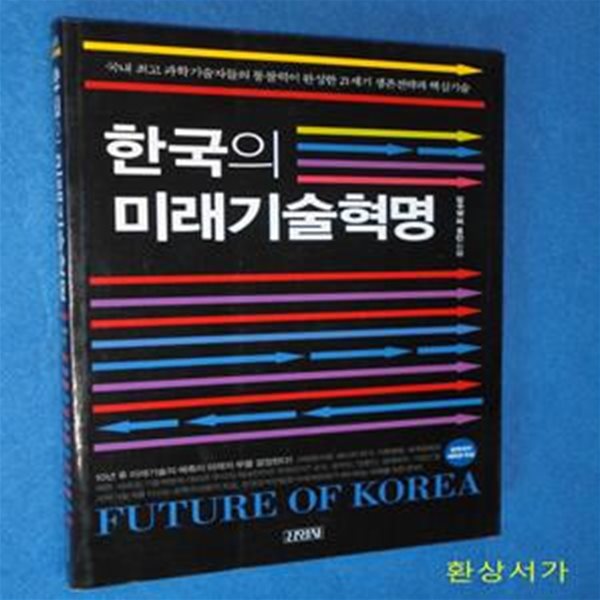 한국의 미래기술 혁명 (국내 최고 과학자들의 통찰력이 완성한 21세기 생존전략과 핵심기술)