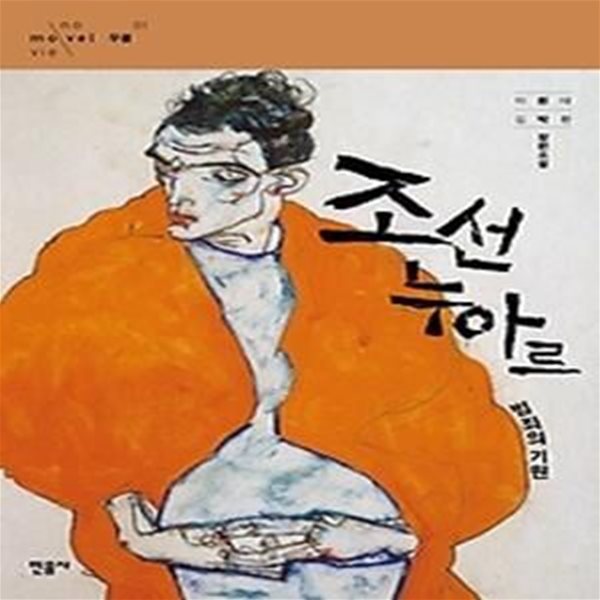 조선 누아르, 범죄의 기원