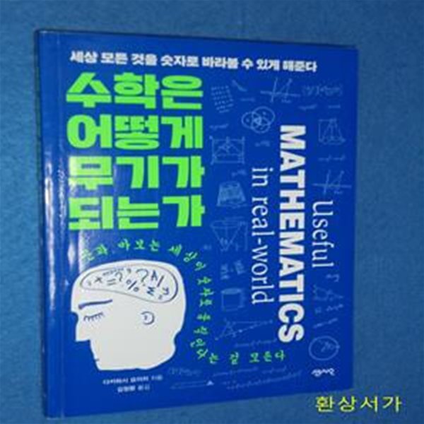 수학은 어떻게 무기가 되는가 (세상 모든 것을 숫자로 바라볼 수 있게 해준다)