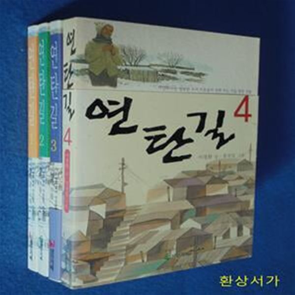 연탄길 1-4 (전4권) - 이철환