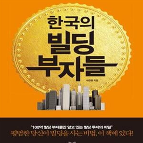 한국의 빌딩부자들 (맨손으로 시작한 그들은 어떻게 빌딩부자가 되었을까)