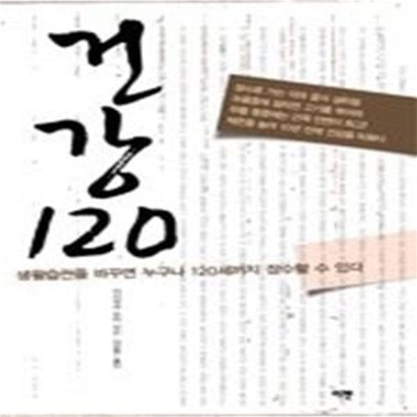 건강 120 - 생활습관을 바꾸면 누구나 장수할 수 있다