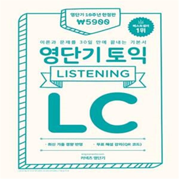 영단기 토익 기본서 LC (한정판) (이론과 문제를 30일 만에 끝내는 기본서, 영단기 10주년 기념 한정판)