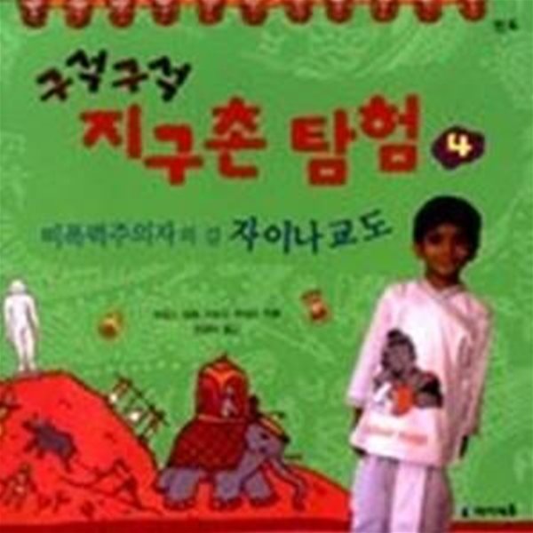 구석구석 지구촌 탐험 4 - 비폭력주의자의 길 자이나 교도