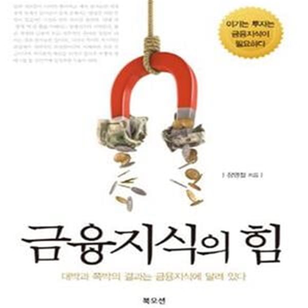 금융지식의 힘 (대박과 쪽박의 결과는 금융지식에 달려 있다)