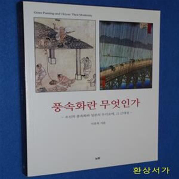 풍속화란 무엇인가 (조선의 풍소화와 일본의 우키요에 그 근대성) / 절판본