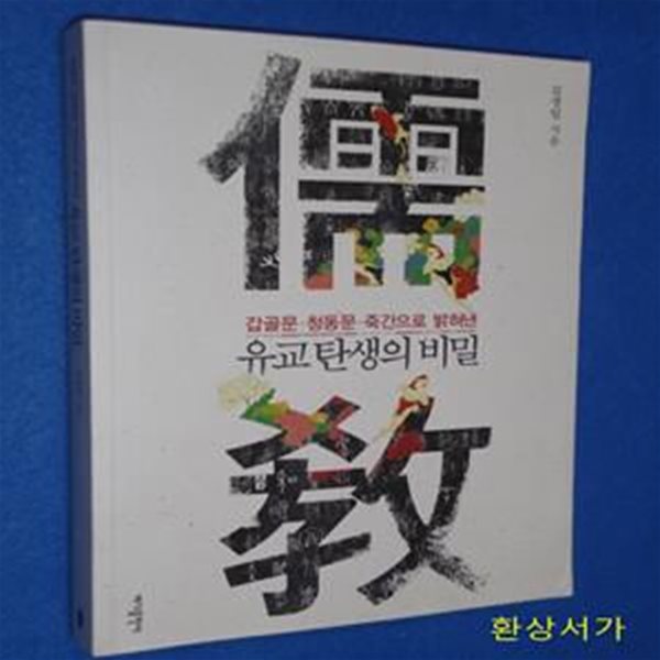 유교 탄생의 비밀 (갑골문.청동문.죽간으로 밝혀낸)