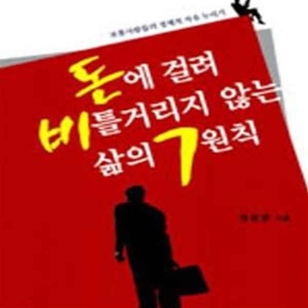 돈에 걸려 비틀거리지 않는 삶의 7원칙