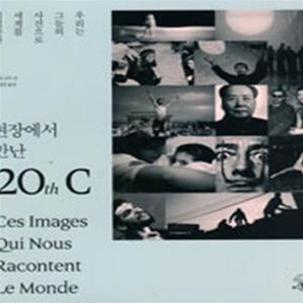 현장에서 만난 20TH C (우리는 그들의 사진으로 세계를 기억한다, 매그넘 1947-2006)