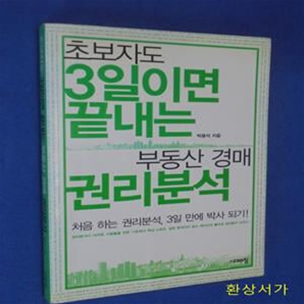 초보자도 3일이면 끝내는 부동산 경매 권리분석