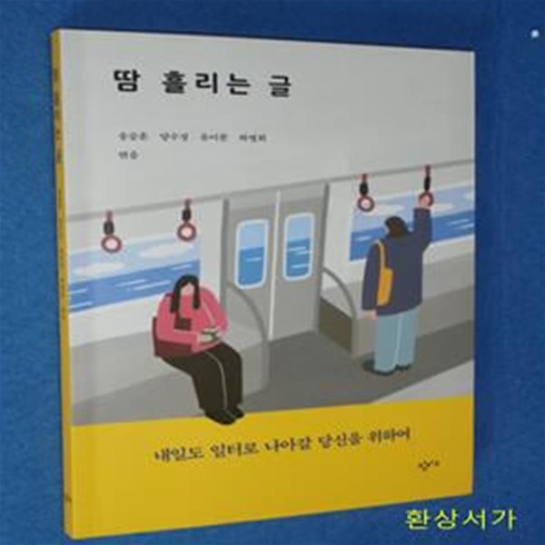 땀 흘리는 글 (내일도 일터로 나아갈 당신을 위하여)