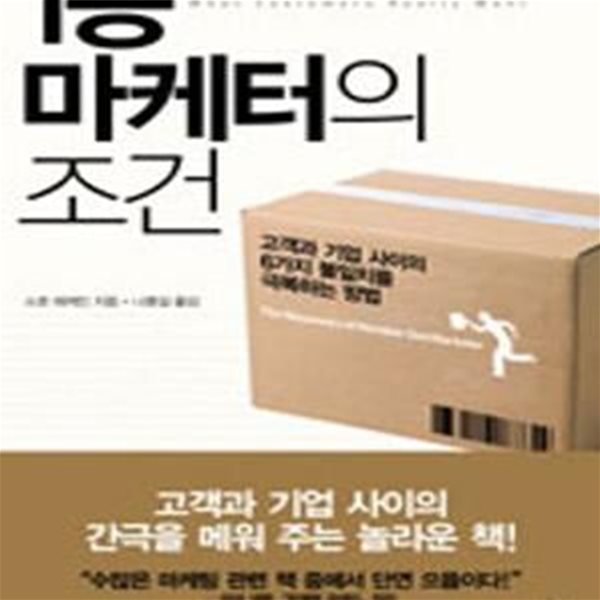 1등 마케터의 조건 (고객과 기업 사이의 6가지 불일치를 극복하는 방법)