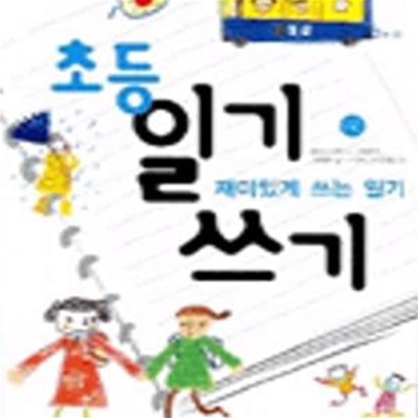 초등일기쓰기 2 (재미있게 쓰는 일기)