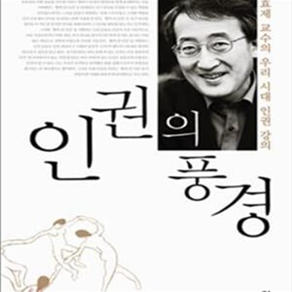 인권의 풍경 (조효제 교수의 우리 시대 인권 강의)