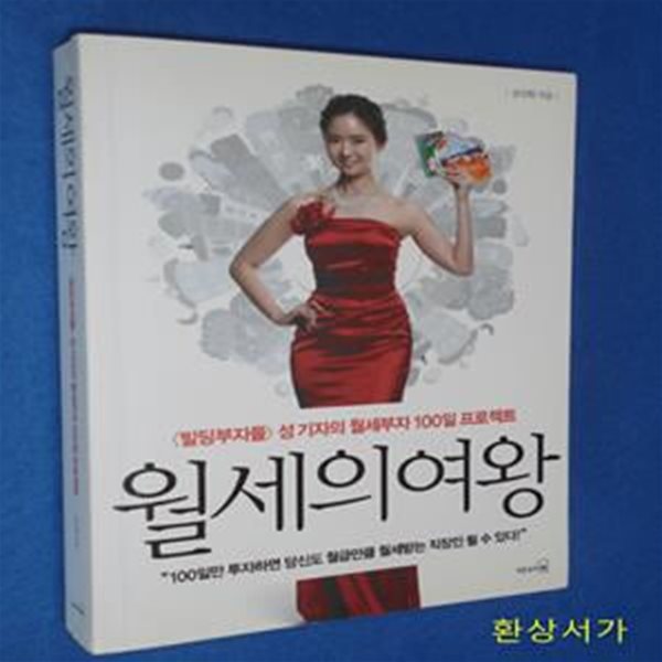 월세의 여왕 (빌딩부자들』성 기자의 월세부자 100일 프로젝트)