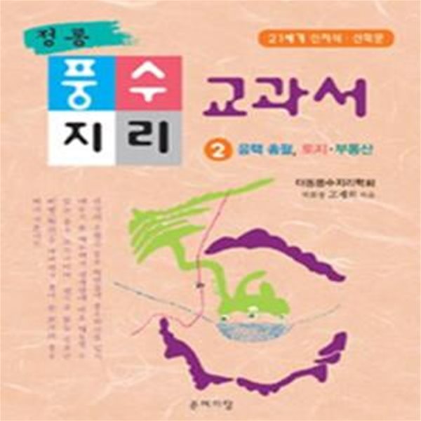 정통 풍수지리 교과서 2 (음택 총괄, 토지·부동산)