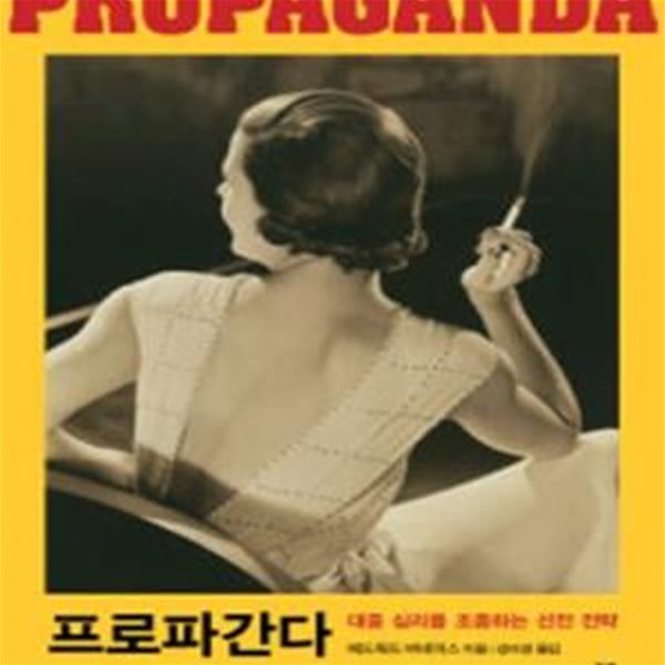 프로파간다 (대중 심리를 조종하는 선전 전략)