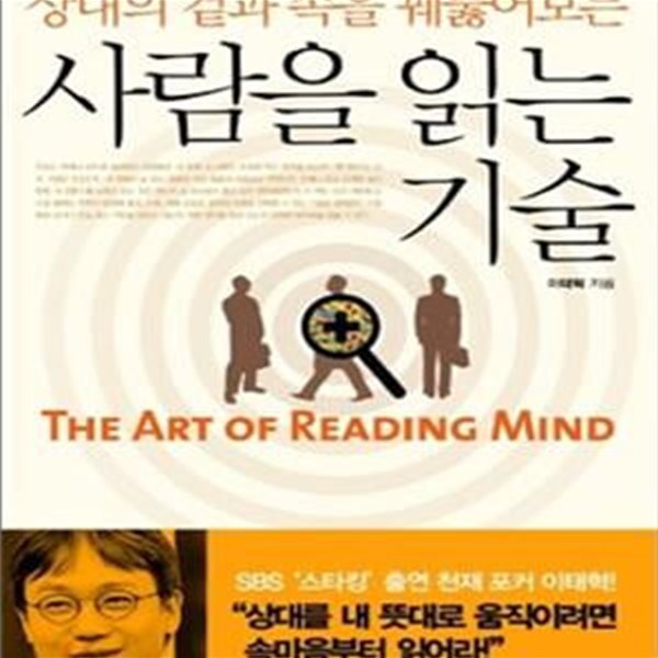 사람을 읽는 기술 (상대의 겉과 속을 꿰뚫어보는)