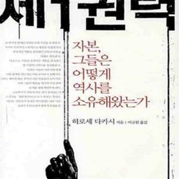 제1권력 1 (자본, 그들은 어떻게 역사를 소유해왔는가)