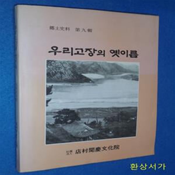 우리고장의 옛이름 - 향토사료 제9집  (점촌문경문화원)