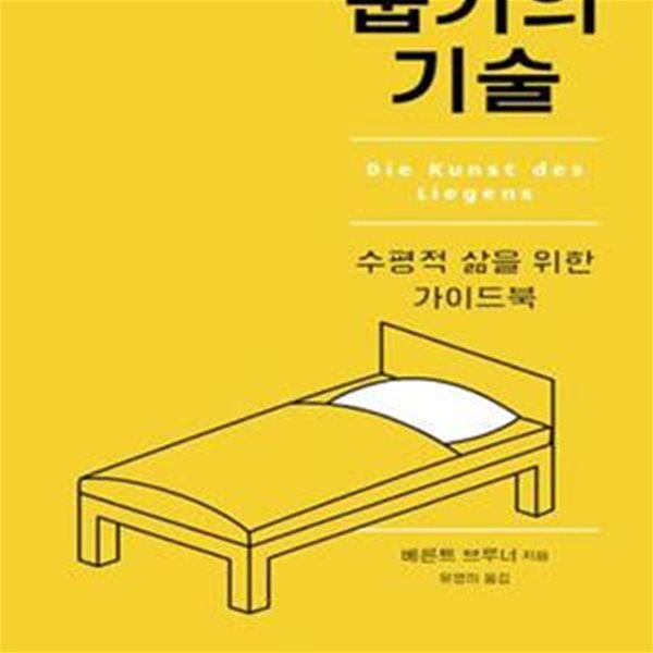 눕기의 기술 (수평적 삶을 위한 가이드북)