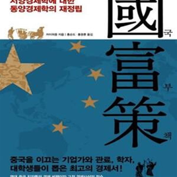 국부책 (베이징대학의 미래 핵심 프로젝트, 서양경제학에 대한 동양경제학의 재정립)