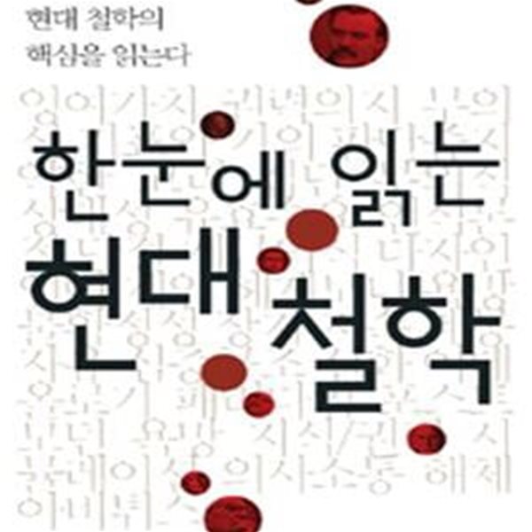 한눈에 읽는 현대 철학 (30개의 키워드로 현대 철학의 핵심을 읽는다)