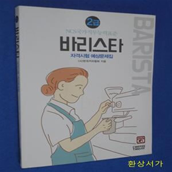 바리스타 2급 자격시험 예상문제집 (2019,NCS 국가직무능력표준)