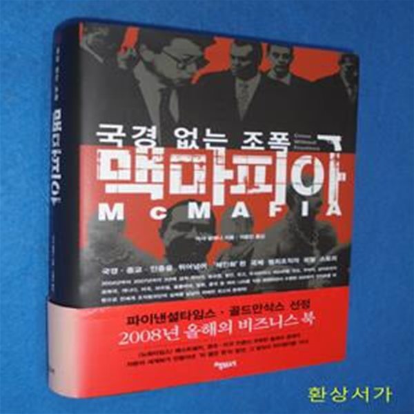 국경 없는 조폭 맥마피아 (국경 종교 인종을 뛰어넘어 체인화된 국제 범죄조직의 리얼 스토리)