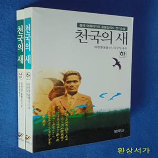 천국의 새 -상.하 (전2권)- 중국여류작가의 윤봉길의사 전기소설