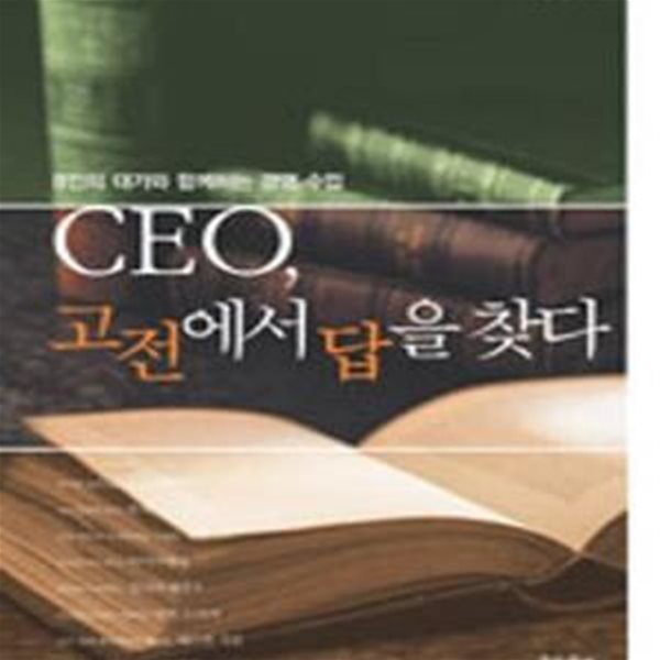 CEO, 고전에서 답을 찾다 (8인의 대가와 함께하는 경영 수업)