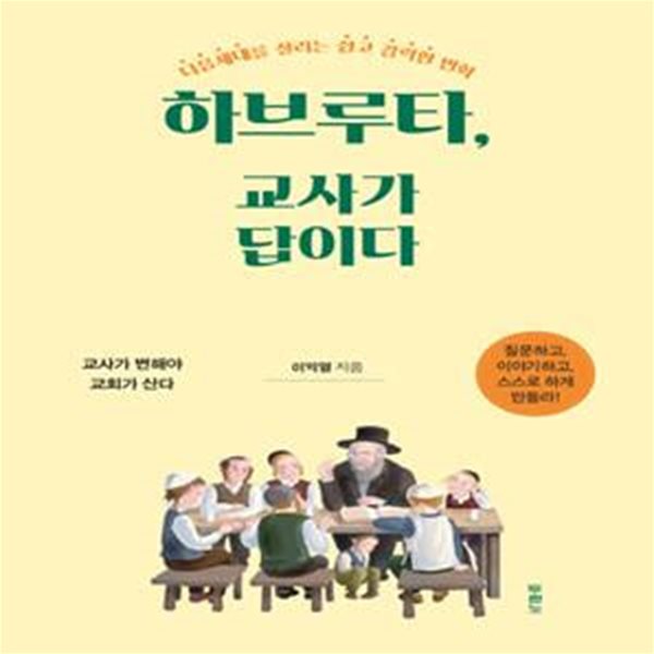 하브루타, 교사가 답이다 (다음세대를 살리는 쉽고 강력한 변화 | 교사가 변해야 교회가 산다)