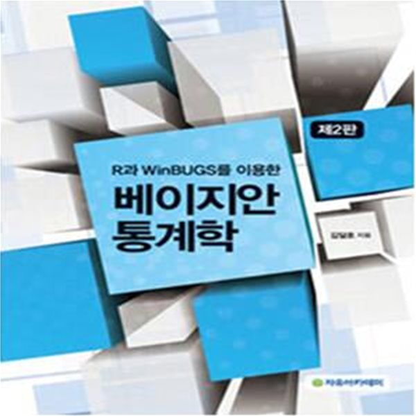 베이지안 통계학 (R과 WinBUGS를 이용한)