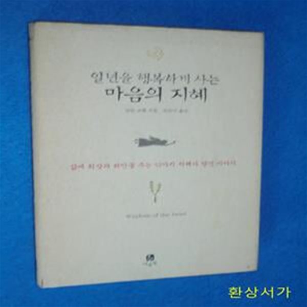 일년을 행복하게 사는 마음의 지혜