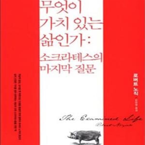 무엇이 가치 있는 삶인가 (소크라테스의 마지막 질문,The Examined Life)